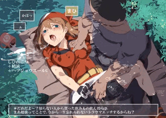しびれごなを盛られたハルカさん