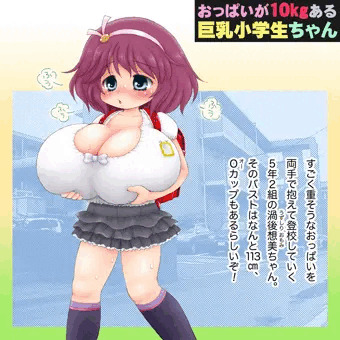 おっぱいが10kgある巨乳小学生ちゃん
