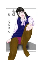 妄想おーえるさん