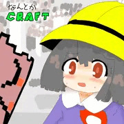 なんとかCRAFT