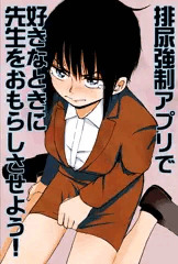 排尿強制アプリで好きなときに先生をおもらしさせよう！