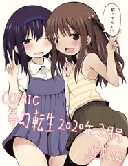 【宣伝】COMIC夢幻転生2020年2月号