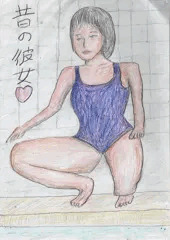 昔の彼女よ