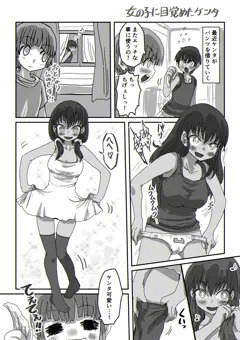 女の子に目覚めたケンタ
