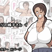 【新作】となりの峰子さん　１
