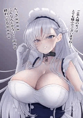 短小なのを煽ってくるベルファスト