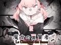 魔女の翼賛者 -Le Champion des dames-