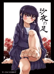 沙夜の足