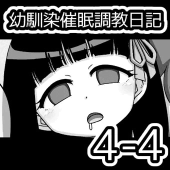 幼馴染催眠調教日記4-4
