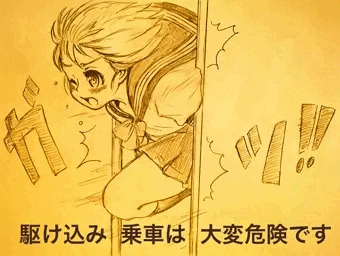 駆け込み乗車は、思わぬ事故になりますのでおやめください。
