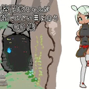 格闘家ちゃんが洞窟でひどいめにあうCG集