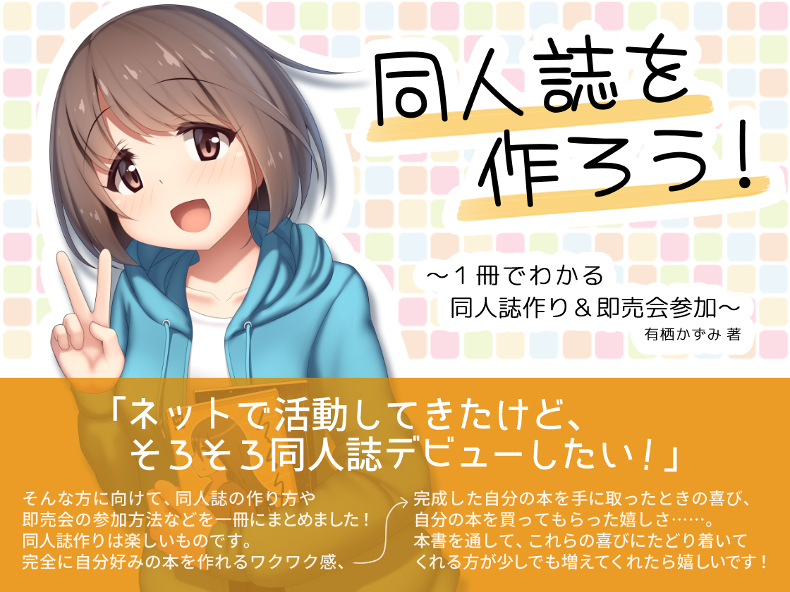 【DL版】『同人誌を作ろう！』発売しました