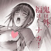 鬼は外、福は…ナカ‼
