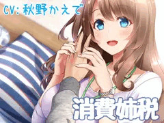 消費姉税～お姉ちゃんがいるのに日々を浪費してませんか?
