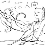 猫人間