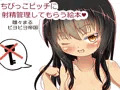 ちびっこビッチに射精管理してもらう絵本