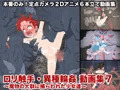 ロリ触手・異種輪姦 動画集7