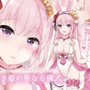 うさ姫の聖なる儀式