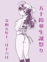 五十鈴華生誕祭り2023