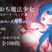 【予告】やみおち魔法少女シリーズ第一弾　販売の目途が立ちました