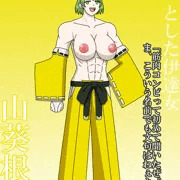 飄々とした伊達女　山葵根辛
