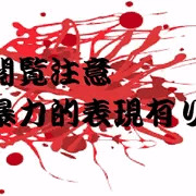 真稀と友理奈　非常なる美しき処刑人　