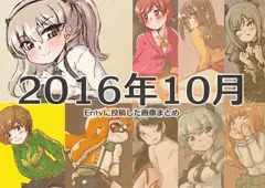 2016年10月にEntyに投稿した画像まとめ
