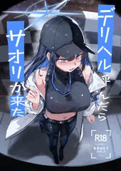 デリヘル呼んだらサオリが来た