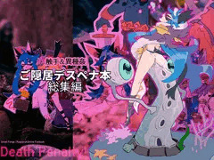 Death Penalty!: ご隠居デスペナ本 総集編