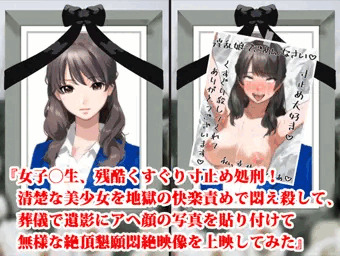 『女子高生、残酷くすぐり寸止め処刑！　清楚な美少女を地獄の快楽責めで悶え殺して、葬儀で遺影にアヘ顔の写真を貼り付けて無様な絶頂懇願悶絶映像を上映してみた』