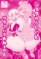 【C93新刊】ショタゆうしゃとサキュバスおねーさん