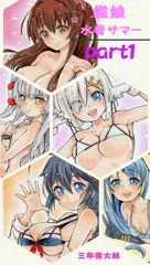 艦娘水着サマーPart1