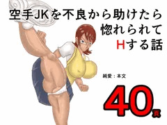 空手JKを不良から助けたら惚れられてエッチする話の表紙