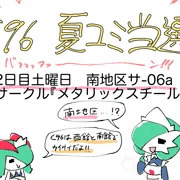 C96夏コミ当選しました！！