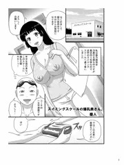 スイミングスクールの爆乳奥さん。