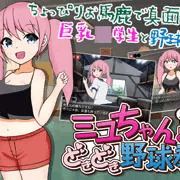 ミユちゃんと先生のどきどき野球拳 体験版配布開始しました！
