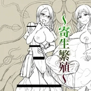 ８月予定の新刊　寄生繁殖　表紙