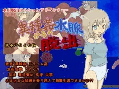 異種姦水脈からの脱出
