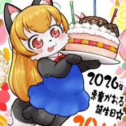 ２０歳になったがお！