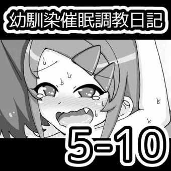 幼馴染催眠調教日記5-10