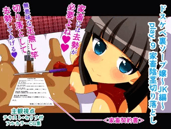 ドスケベ裏ソープ嬢～JK編～ play.9 家畜陰茎切り落とし