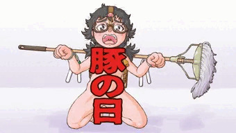 豚の日／峯祢ちゃん