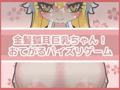 金髪狐耳巨乳ちゃん！おてがるパイズリゲーム