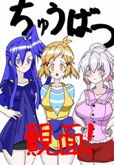 ちゅうばつ覿面！