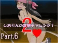 【全裸ジョギング】しおりんの変態チャレンジ２【part6】