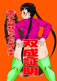 「女の子の部分はちゃんとあります」