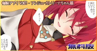 催眠アプリ アンジュ・カトリーナちゃん編