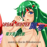 【ドリームハンター麗夢】冬コミ新刊の表紙【コミケ】