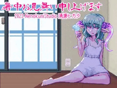 2023年の暑中見舞い