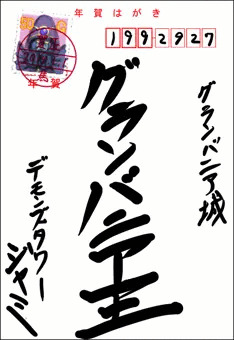 ジャミさんからの年賀状